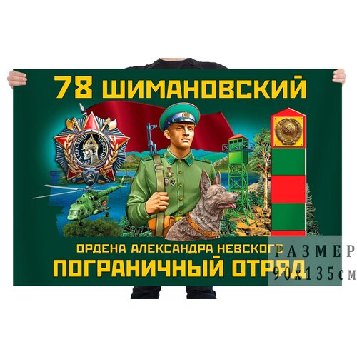 Флаг 78 Шимановского ордена Александра Невского пограничного отряда – Шимановск флаг 6 гдынского ордена красной звезды пограничного отряда – раквере