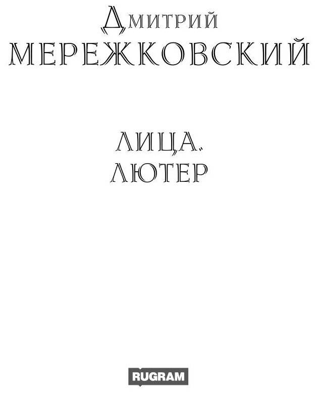 Книга Лица. Лютер (Мережковский Дмитрий Сергеевич) - фото №3