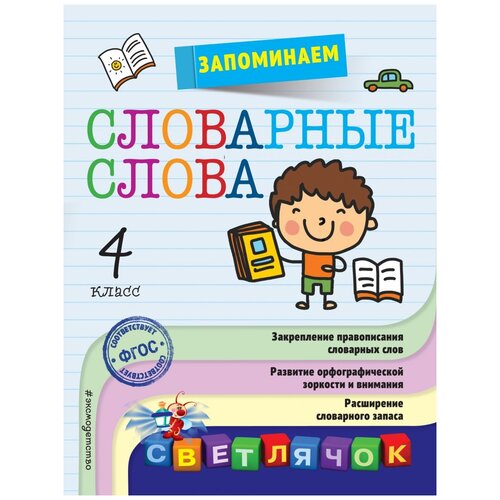 Запоминаем словарные слова: 4-й класс/Горохова А.М.