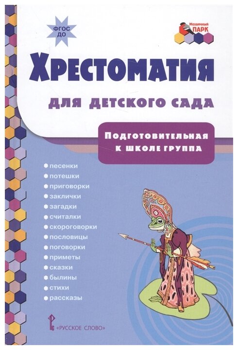 Хрестоматия для детского сада. Подготовительная к школе группа. ДО - фото №1