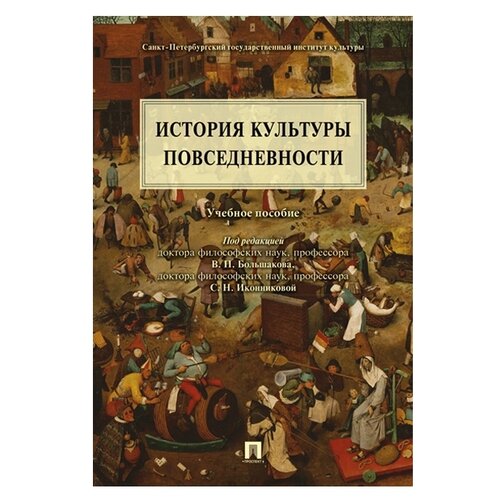 Под ред. Большакова В.П., Иконниковой С.Н. 