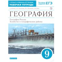 Алексеев. География России. 9кл. Рабочая тетрадь. (Ким). (С тестовыми заданиями ЕГЭ) вертикаль