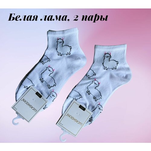 Носки хлопковые с Ламой, комплект 2 пары (белые)