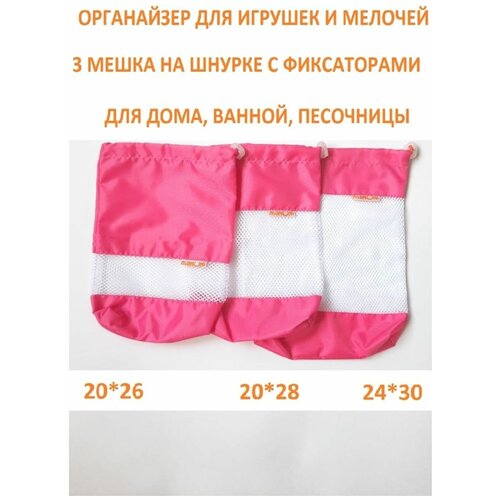 Мешок органайзер для одежды, обуви, вещей, игрушек, канцелярии и мелочей. Сумка сетка набор мешков из 3 штук разного размера (30х24 см, 28х20 см и 26х20 см). Рюкзак в бассейн, детский сад, на секцию
