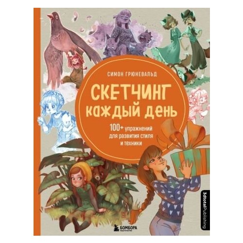 Симон грюневальд: скетчинг каждый день. 100+ упражнений для развития стиля и техники