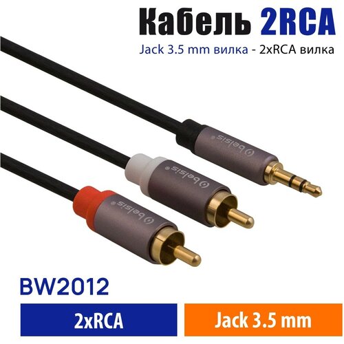 AUX кабель 3,5 мм на 2RCA Belsis Pro, Hi Fi Аудио Стерео, длина 2 метра, для Смартфона, Домашнего кинотеатра, AV-ресивера, Микшера и др. BW2012