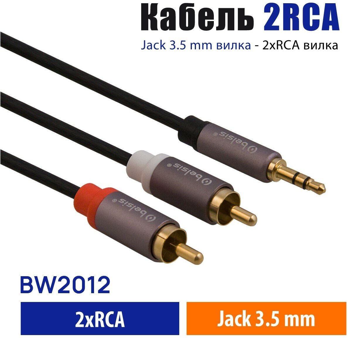 AUX кабель 3,5 мм на 2RCA Belsis Pro, Hi Fi Аудио Стерео, длина 2 метра, для Смартфона, Домашнего кинотеатра, AV-ресивера, Микшера и др. BW2012