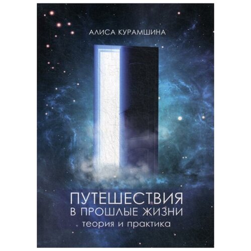 Курамшина А. "Путешествия в прошлые жизни. Теория и практика"