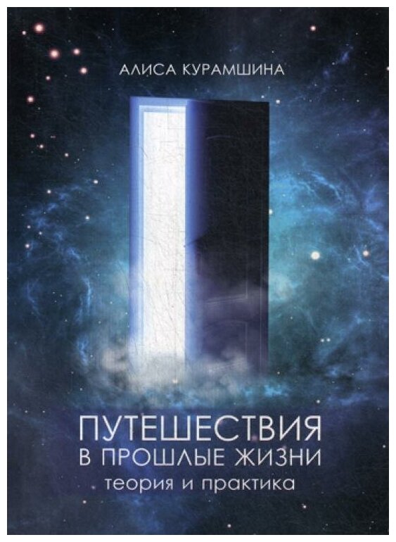 Путешествия в прошлые жизни. Теория и практика - фото №1