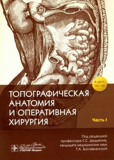 Дыдыкин, николаев, богоявленская: топографическая анатомия и оперативная хирургия. рабочая тетрадь. в 2-х частях. часть i