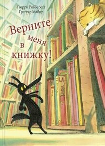 Тьерри Робберехт - Верните меня в книжку!