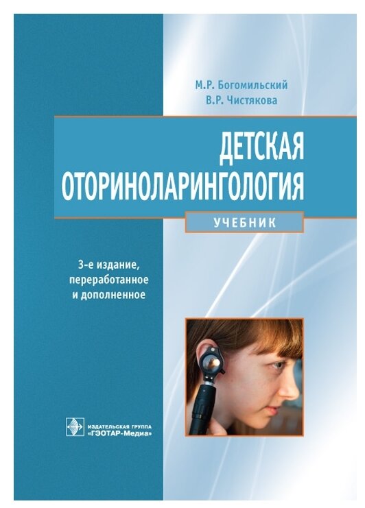 Детская оториноларингология (Богомильский Михаил Рафаилович, Чистякова Валентина Рышардовна) - фото №1