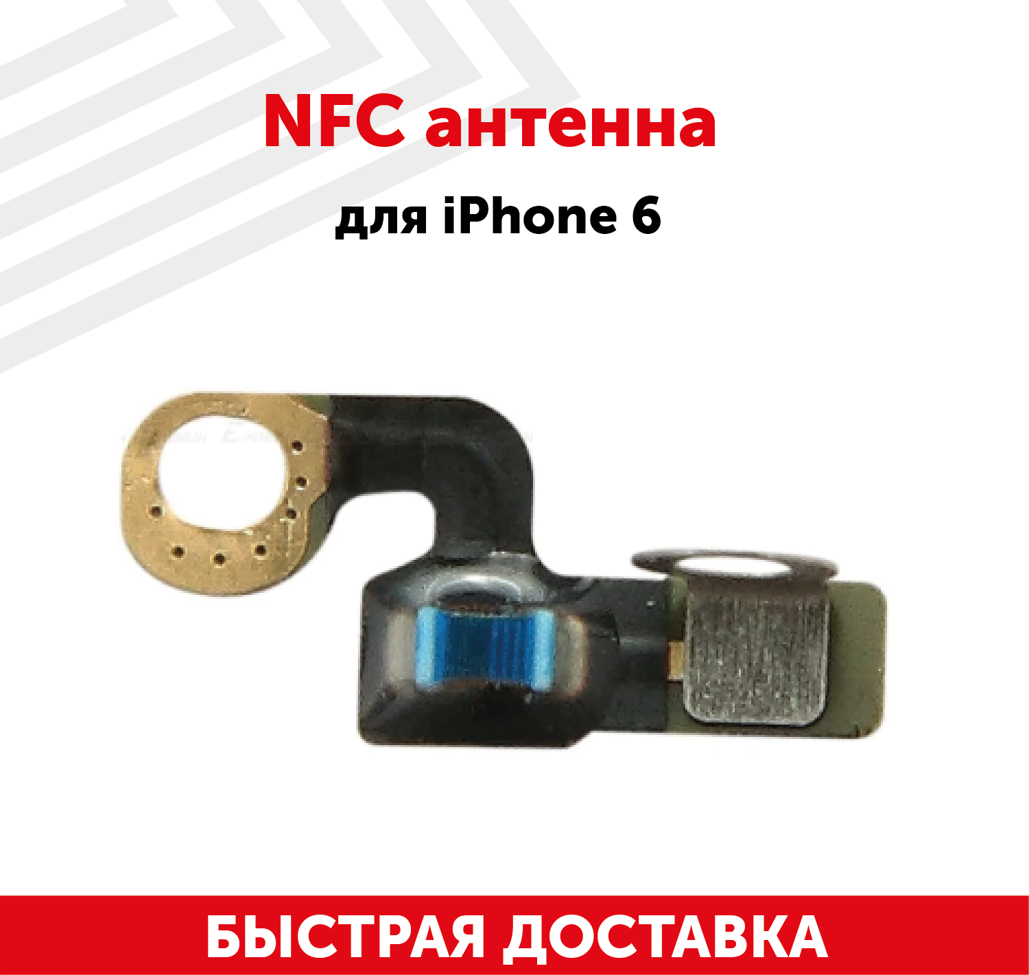 NFC антенна для мобильного телефона (смартфона) Apple iPhone 6