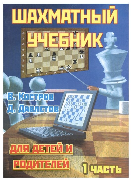 Шахматный учебник для детей и родителей. В 2-х частях. Часть 1 - фото №1