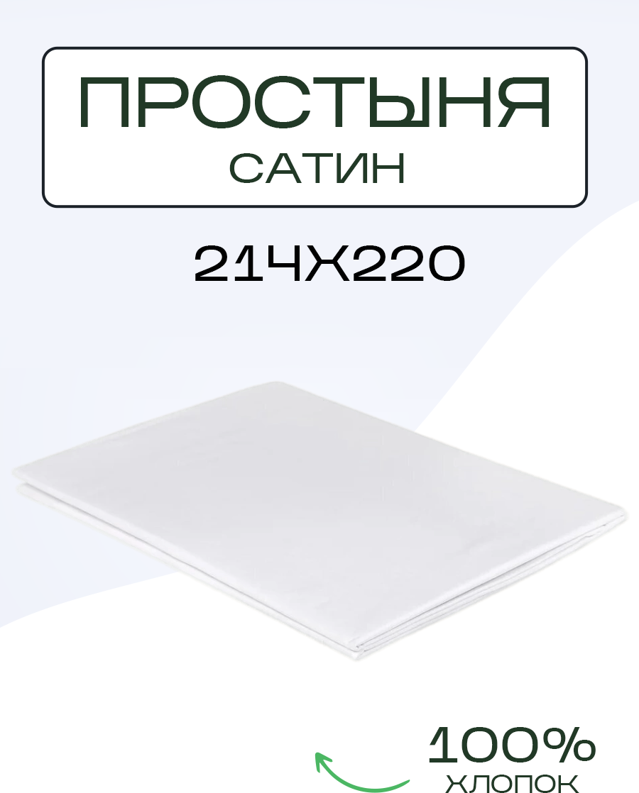 Простыня однотонная сатин 214х220 белый