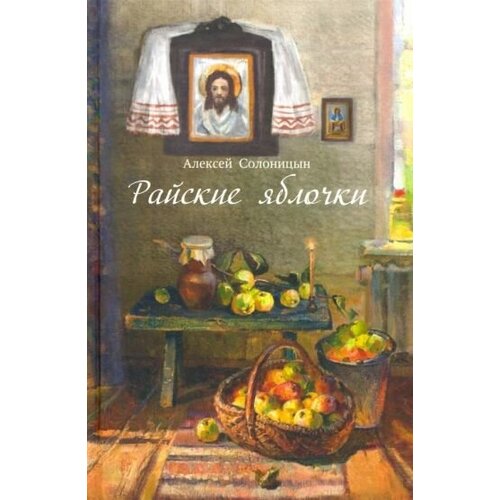 Алексей солоницын: райские яблочки. о самом дорогом, заветном