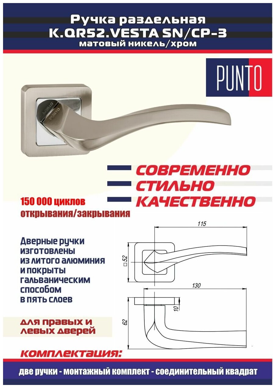 Дверная ручка VESTA QR SN/CP-3 матовый никель Punto (Пунто), комплект на 1 межкомнатную дверь