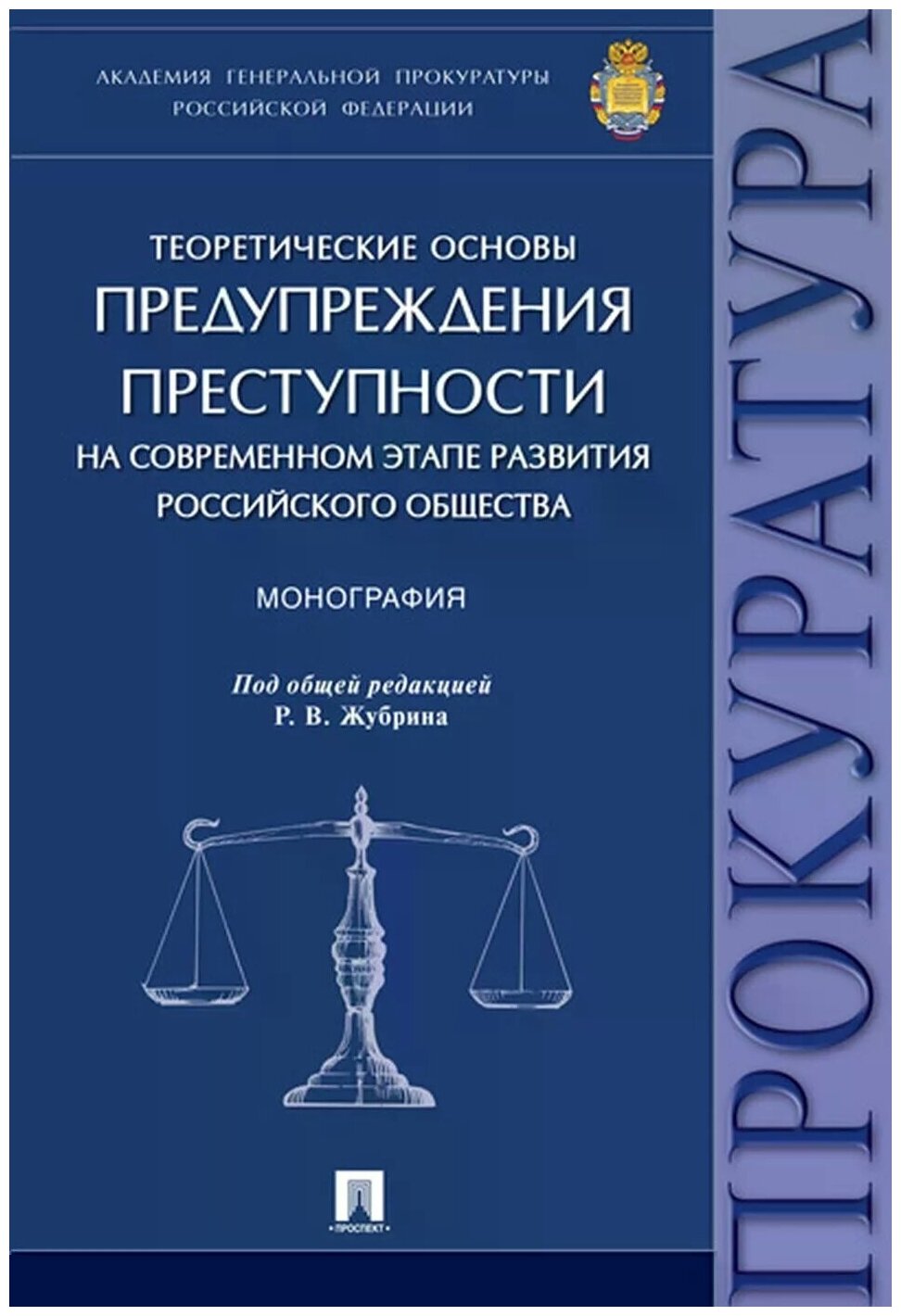 Под ред. Жубрина Р. В. "Теоретические основы предупреждения преступности на современном этапе развития российского общества. Монография"