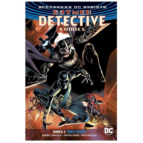 Книга Вселенная DC. Rebirth. Бэтмен. Detective Comics. Кн.3. Лига Теней