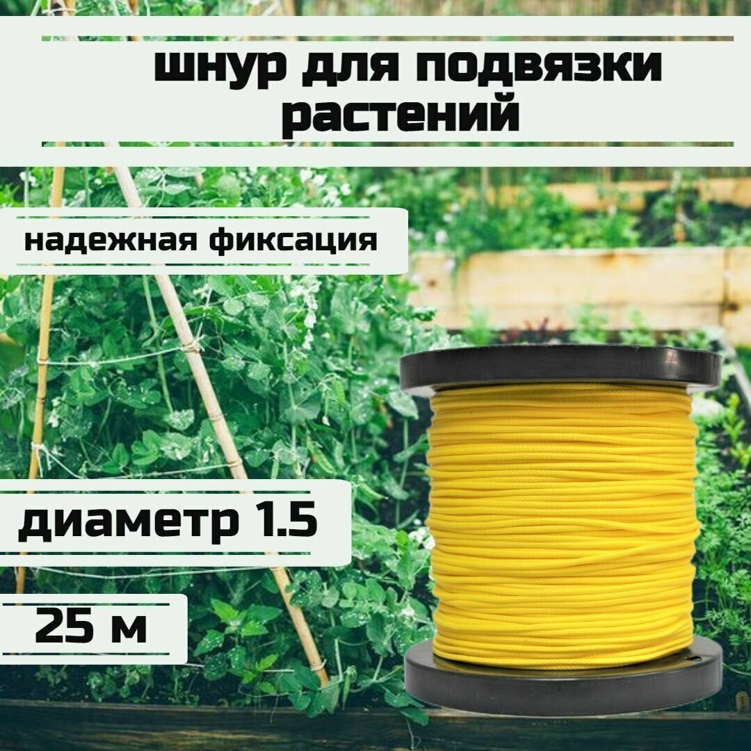 Шнур для подвязки растений, лента садовая, желтая 1.5 мм нагрузка 150 кг длина 25 метров/Narwhal