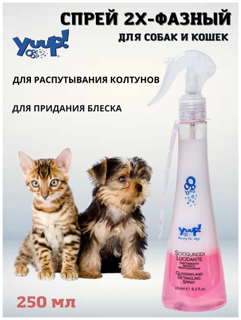 Yuup! PROFESSIONAL Спрей 2х-фазный для Распутывания Колтунов и Придания Блеска Шерсти, флакон 250 мл — фото 1