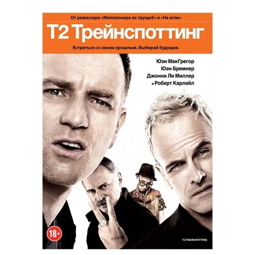 трейнспоттинг 2 опасная иллюзия 2 dvd Т2 Трейнспоттинг (DVD)