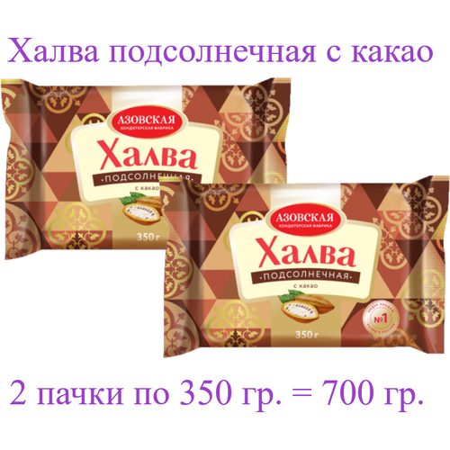 Халва подсолнечная с какао, 700 гр. (2 пачки по 350 гр.)