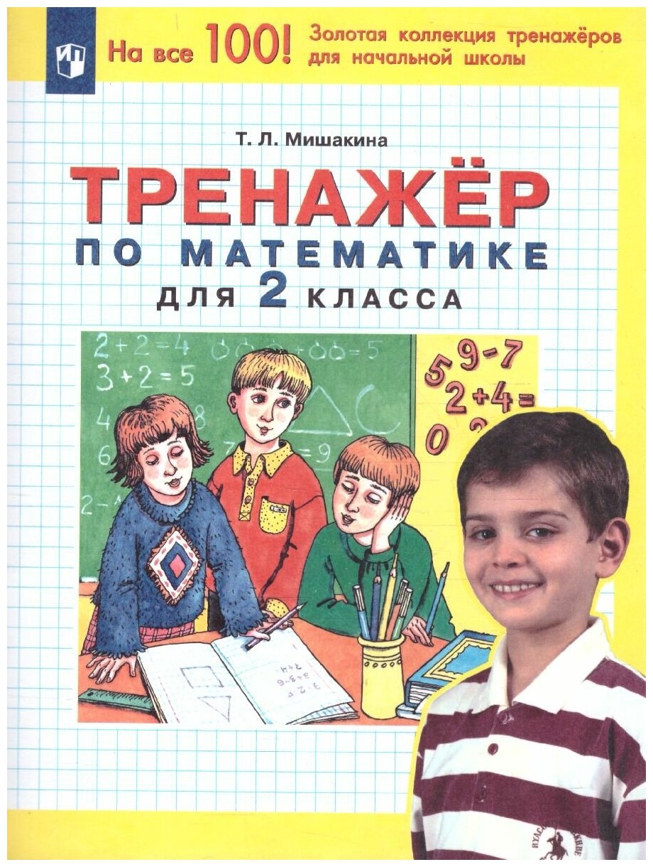 Математика 2 класс. Тренажер