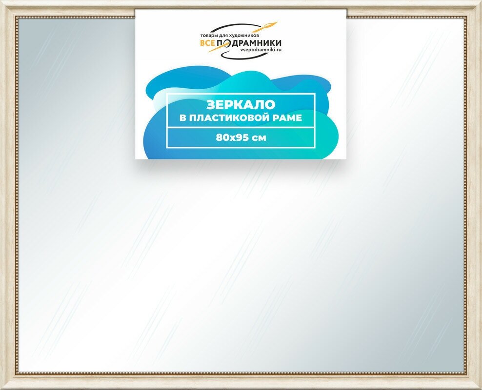 Зеркало настенное в раме Арес 80x95 "ВсеПодрамники"
