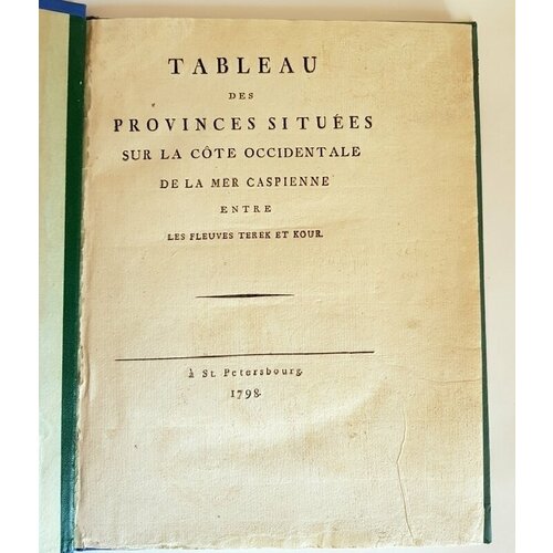 "Tableau des provinces situees sur la cote occidentale de la mer Caspienne entre les fleuves Terk et Kour". Friedrich August Biederstein. 1798 г.