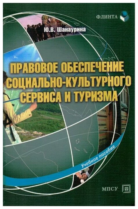 Правовое обеспечение социально-культурного сервиса и туризма. Учебное пособие - фото №1