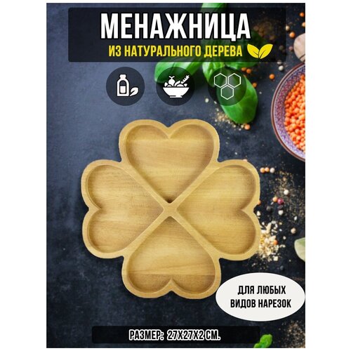 Менажница из Бука 27х27х2 см