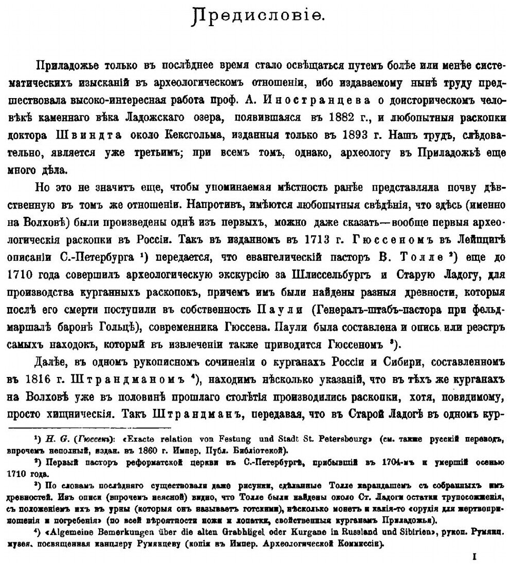 Книга Материалы по Археологии России, №18, курганы Южного приладожья - фото №2