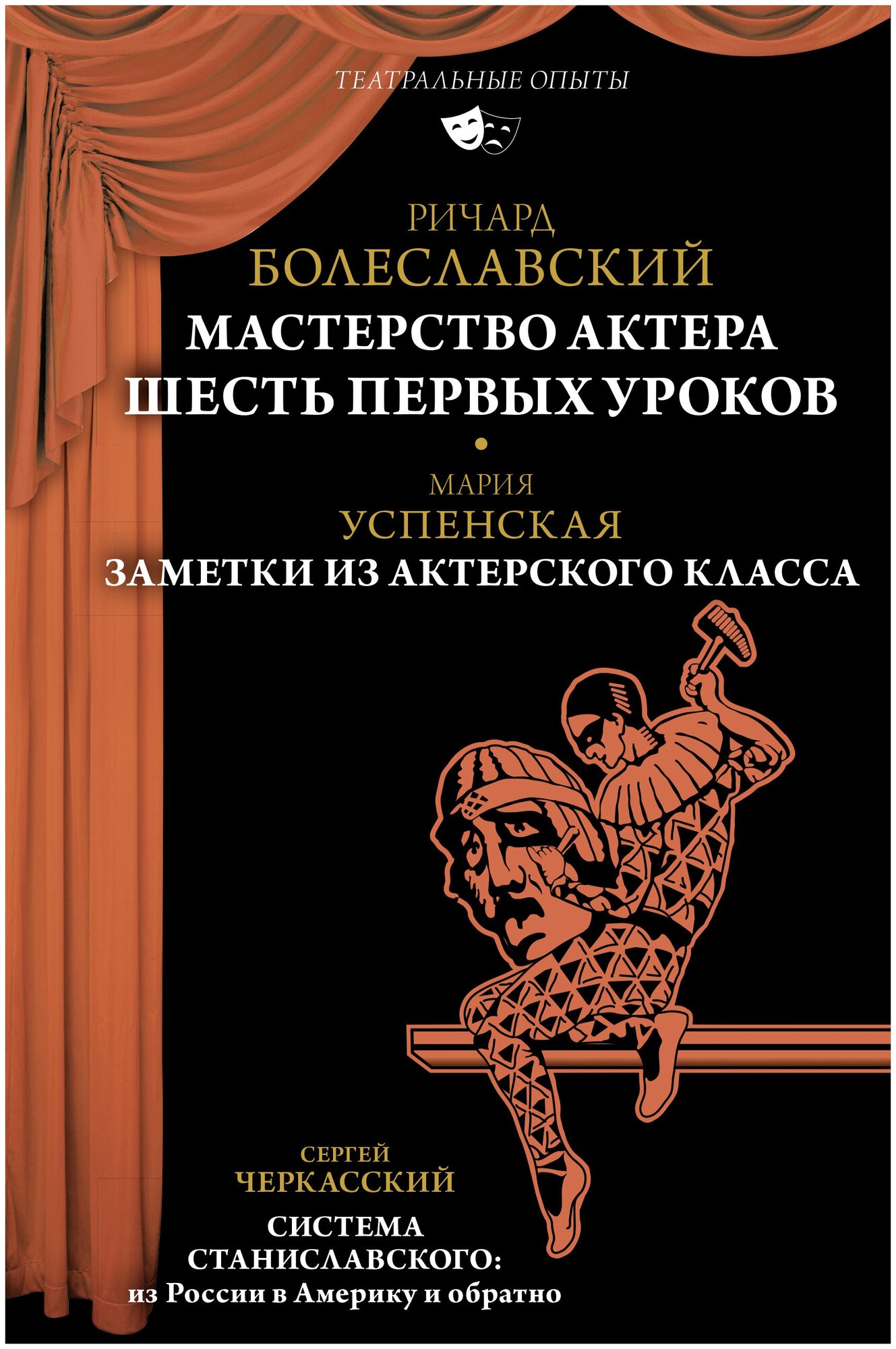 Мастерство актера: Шесть первых уроков Болеславский Р. В, Успенская М. А, Черкасский С. Д.