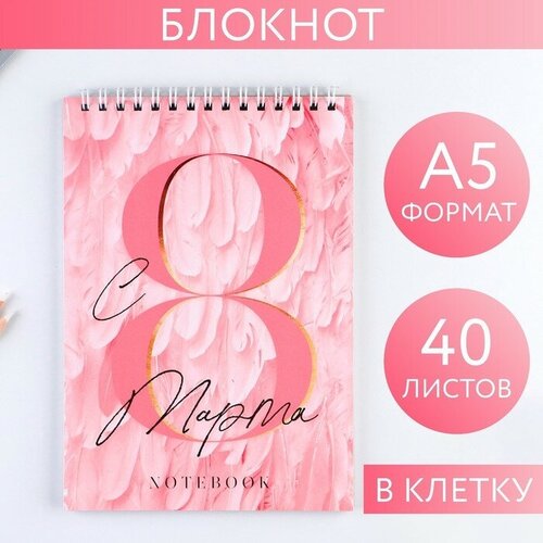 Блокнот «С 8 Марта розовые перья», на гребне, А5, 40 листов