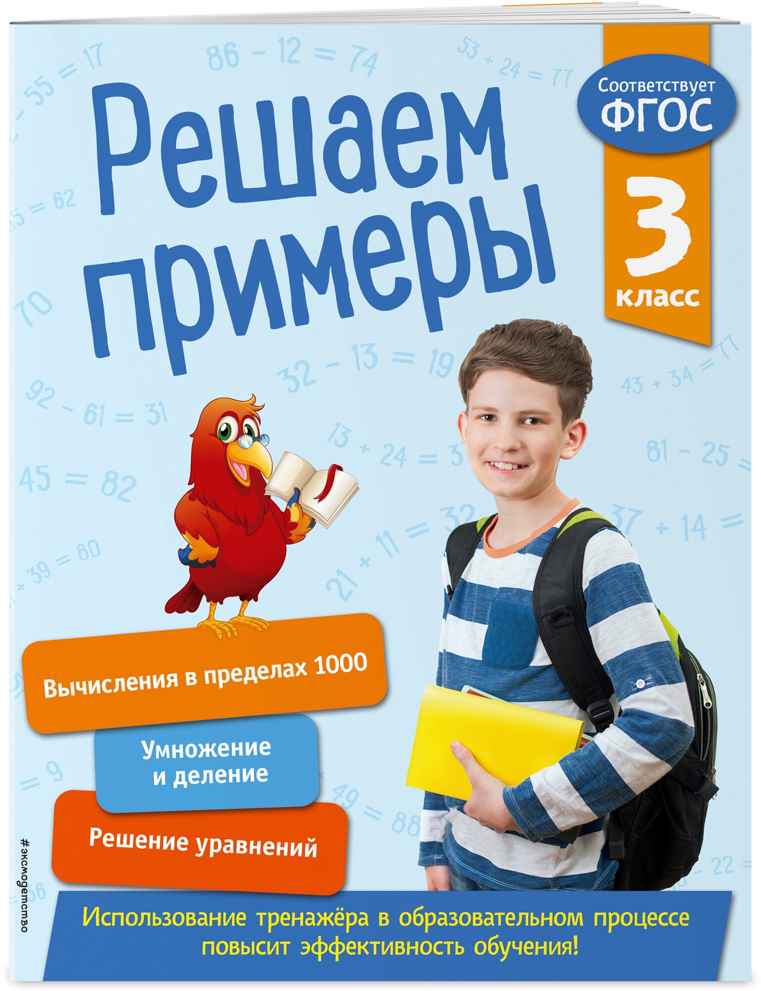 Решаем примеры. 3 класс. (Романова Лариса Николаевна) - фото №1