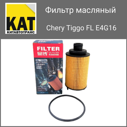 Фильтр масляный Чери Тигго 1.6 ГРМ цепь (Chery Tiggo FL E4G16) MANBO