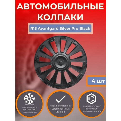 Автомобильные колпаки R13 Avantgard Silver Pro Black