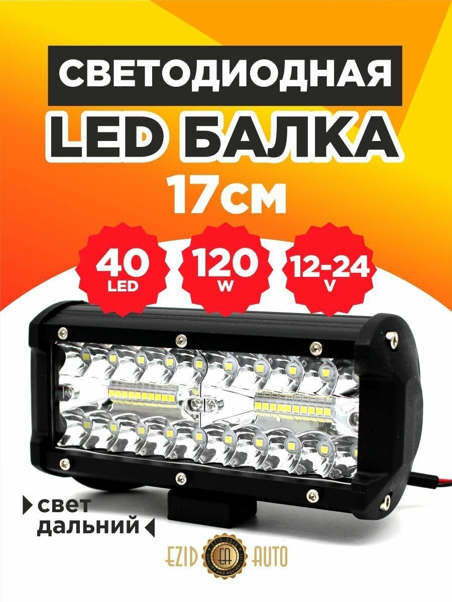 Светодиодная балка на авто дальнего света 17 см, 40 Led мощность 120 Ватт, 12-24 вольт