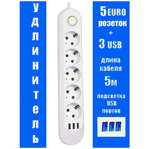 Удлинитель 5 розеток 3 USB провод 5 м. сетевой фильтр