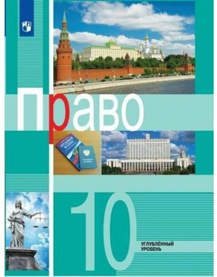 Право. 10 класс. Учебник. Углублённый уровень - фото №1