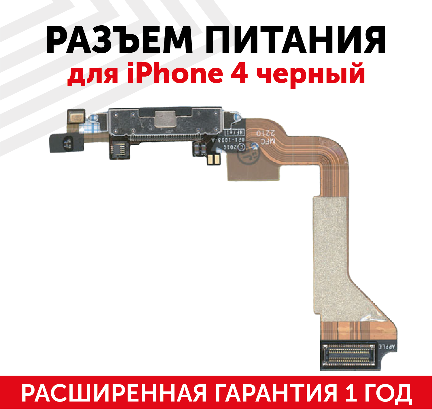 Шлейф разъема питания для мобильного телефона (смартфона) Apple iPhone 4, черный