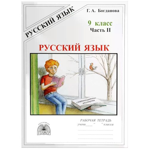 Г. А. Богданова "Русский язык. 9 класс. Рабочая тетрадь. В 3 частях. Часть 2. Сложноподчинённые предложения. Уцененный товар"