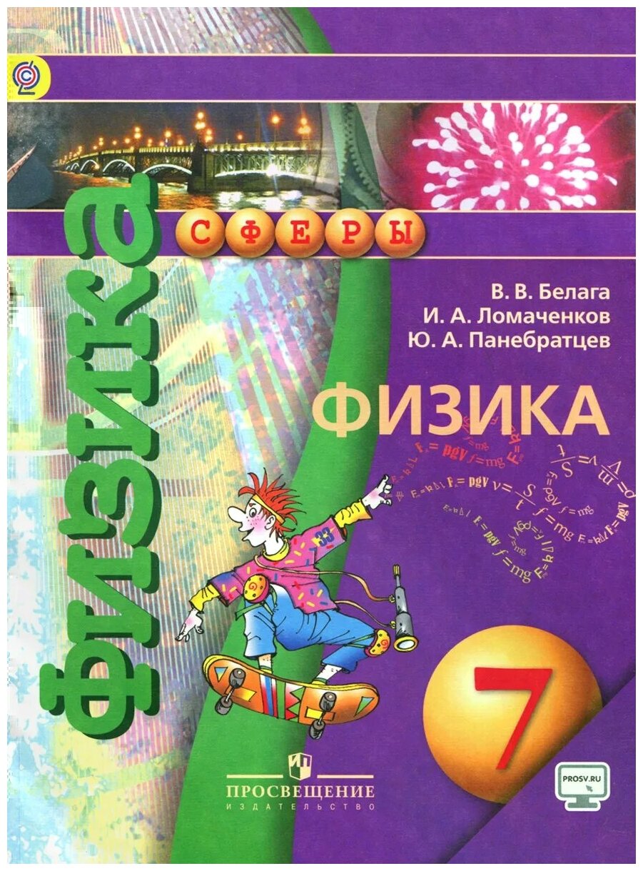 В. В. Белага, И. А. Ломаченков, Ю. А. Панебратцев "Физика. 7 Класс.