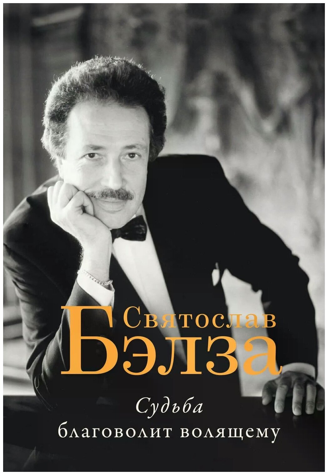 Судьба благоволит волящему. Святослав Бэлза - фото №1