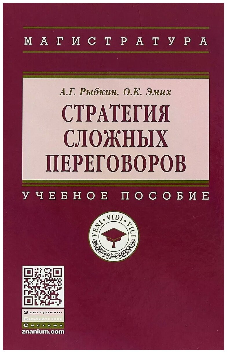 Стратегия сложных переговоров (Рыбкин Алексей Германович, Эмих Олег Константинович) - фото №1