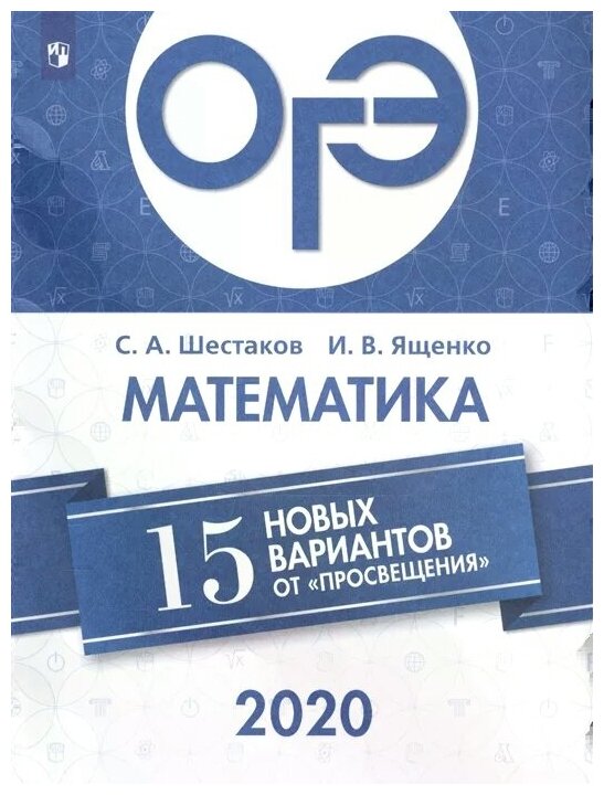 ОГЭ-2020. Математика. 15 новых вариантов от "Просвещения" - фото №1