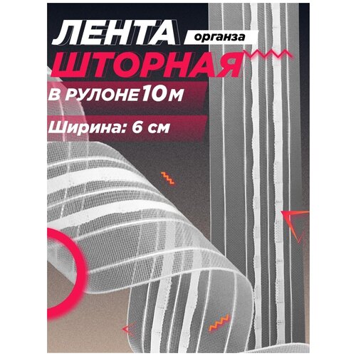 Шторная лента классическая, органза, ширина 6 см, длина 10 м, FGROS