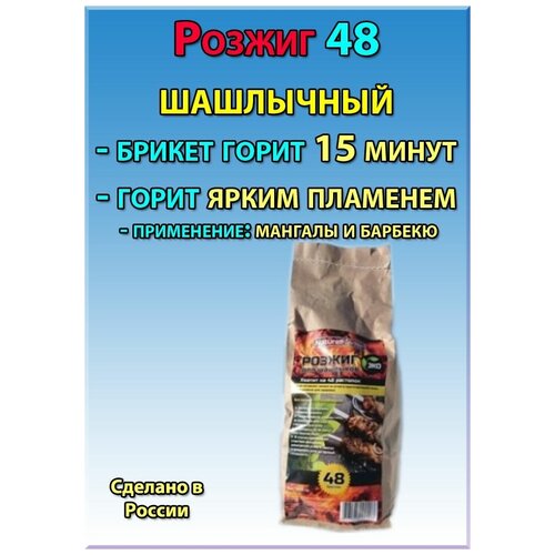 Розжиг для мангалов и барбекю, 48 брикетов.