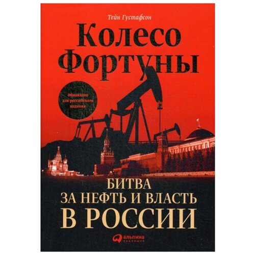 фото Густафсон т. "колесо фортуны: битва за нефть и власть в россии" альпина паблишер